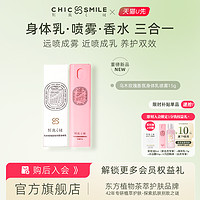 CHIC SMILE 别致之谜 乌木玫瑰香氛喷雾身体乳小样旅行装滋润保湿