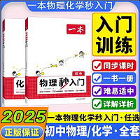 2025新版一本初中知识大盘点小四门政史地生 一本预备新初一新初二 七升八暑假衔接小升初衔接教材 小学升初中阅读方法技巧初中语数英基础知识大盘点语数英自测练习题配音视频讲解衔接教辅 物理+