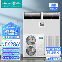 Hisense 海信 9匹精密空调柜机 恒温工业专用机房空调一价全包HF-220LW/TS16SD企业专享