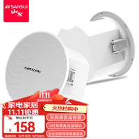 山水(SANSUI)T88 专业吸顶音响定压公共广播喇叭 会议系统套装背景音乐展厅商超写字楼 8吋封腔喇叭一支