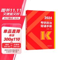 HIGHER EDUCATION PRESS 高等教育出版社 肖秀荣背诵手册考研政治2024 最后冲刺背诵手册（笔记）可搭腿姐