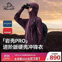 PELLIOT 伯希和 [岩壳Pro]户外硬壳冲锋衣男女秋防水防风登山外套