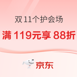 京东超市 双11个护会场 领多档神券！
