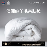 AUSGOLDEN澳洲100%纯羊毛被A类抗菌防螨单双人春秋被子加厚冬被被芯四季被 冬被加厚 被芯200*230cm(适1.5/1.8米床)