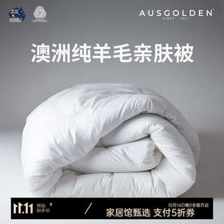 AUSGOLDEN澳洲100%纯羊毛被A类抗菌防螨单双人春秋被子加厚冬被被芯四季被 冬被加厚 被芯220*240cm（适1.8/2米床）