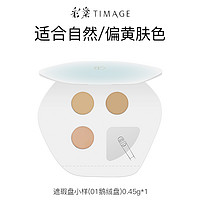 TIMAGE 彩棠 三色遮瑕盘遮瑕膏小样0.45g试色卡遮盖痘印提亮