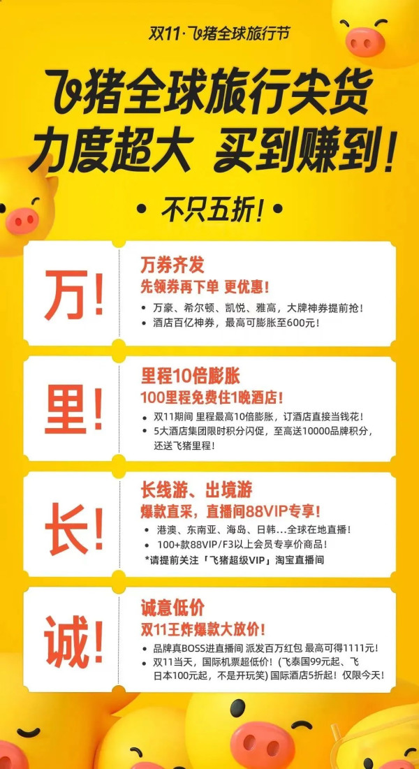 主打不加价！史无前例的卷！2024年飞猪双11爆款清单