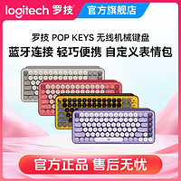 百亿补贴：logitech 罗技 POP KEYS无线蓝牙机械键盘笔记本电脑游戏办公键盘时尚系列