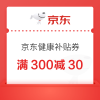 京东健康神券限时加码,满300减100钜惠,超级神券手慢无!