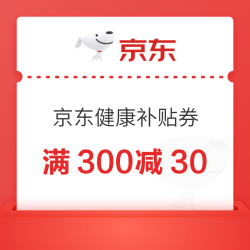 京东健康神券限时加码，满300减100钜惠，超级神券手慢无！