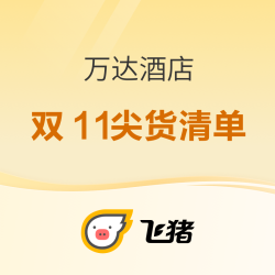 199+/晚，N个全程不加价！长白山雪货，史低三亚+云南！暑假不加价的新疆！万达酒店双11尖货清单
