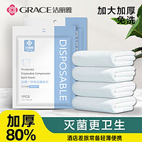 百亿补贴：GRACE 洁丽雅 一次性加厚压缩浴巾毛巾比纯棉吸水旅游便携酒店擦干大浴巾