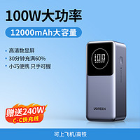 绿联能量湃pro2024100W大功率充电宝快充适用苹果16ViVO手机笔记本电脑65W大容量10000毫安移动电源