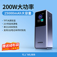 绿联2024新款200W大功率充电宝25000毫安大容量140W快充适用苹果16MacBook华为PD100W笔记本电脑手机移动电源