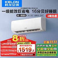 KELON 科龙 睡眠空调小耳朵QS  大1/1.5匹 新一级能效变频家用冷暖16分贝