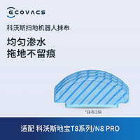 ECOVACS 科沃斯 扫地机器人抹布3块科沃斯地宝N8/T5 Fun/N5  Fun系列专用配件