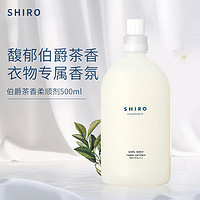 shiro 柔顺剂亮白增色柔顺衣物防静电柔顺剂伯爵茶500ml