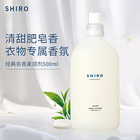 shiro 北海道衣物柔顺剂500ml 柔软防静电护色除皱除臭长久留香皂香