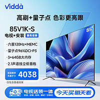 Vidda 85V1K-S海信 85英寸 120Hz高刷游戏 服务套装 送货 安装 挂架 调试一步到位