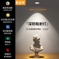 爱多辉（Aiduohui） 爱多辉深防眩射灯led天花灯嵌入式家用筒灯cob客厅无主灯7550 9550射灯36°-10w白杯智能调光