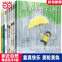 百亿补贴：稀里哗啦下大雨 秦好史郎创意经典绘本全8册儿童启蒙书 当当正版