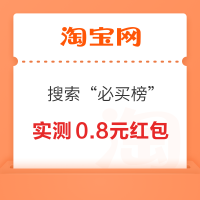 淘宝 搜索“必买榜”  每日可领随机无门槛红包