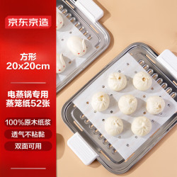京东京造 蒸笼纸 一次性食品级 方形包子馒头蒸屉垫纸 20×20cm 52张