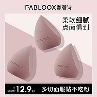 Fabloox 馥碧诗 化妆蛋多切面服帖不吃粉干湿两用