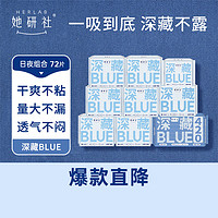 Herlab 她研社 深藏blue卫生巾套装 超薄瞬吸 透气姨妈巾 日夜组合72片