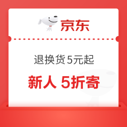 京东快递 退换货5元起 新人5折寄