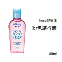 KOSE 高丝 softymo干湿两用型卸妆油  60ml