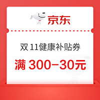 京东 双11健康补贴券 满300-30元