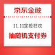 京东金融 11.11定投狂欢 每日抽奖赢京豆等