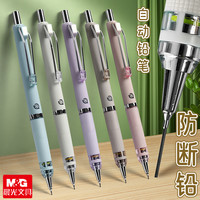 晨光 360°防断芯自动铅笔低重心活动笔 铅笔+铅芯