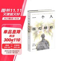 一个人张灯结彩（18年热读，50万读者高分认证，“要好好地生活，一个人就够了。”）