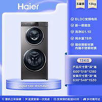 Haier 海尔 双子滚筒洗衣机13kg家用全自动大容量变频B1258