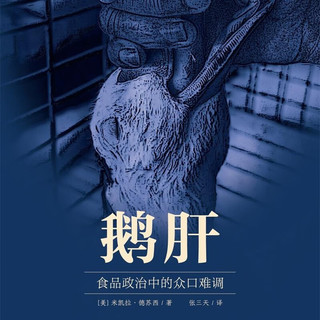 鹅肝：食品政治中的众口难调