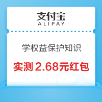 支付宝 学权益保护知识 抽至高88元消费红包