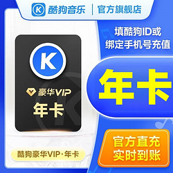 KUGOU 酷狗音乐 会员豪华vip 年卡