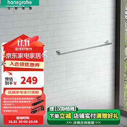 hansgrohe 汉斯格雅 罗格斯系列 41716007 单杆毛巾杆