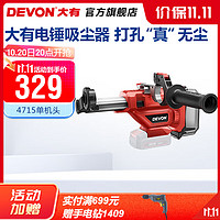 DEVON 大有 20V锂电集尘器4715钻孔集尘器家用电钻除尘器墙面吸尘小型清灰吸尘器电动工具 单机头