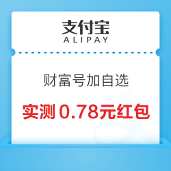 支付宝 财富号加自选 领随机消费红包