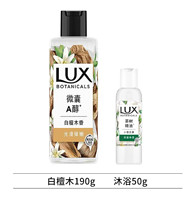 LUX 力士 植萃精油香氛沐浴露 白檀木190g+沐浴50g