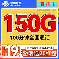 中国联通 春花卡 半年19月租（150G流量+100分钟通话）送20红包