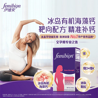 Femibion伊维安骨骼支持海藻钙备孕期哺乳期120片/瓶