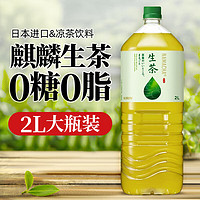 KIRIN 麒麟 现货日本进口Kirin麒麟生茶大瓶0卡鲜榨茶叶汁绿茶网红饮料瓶装2L