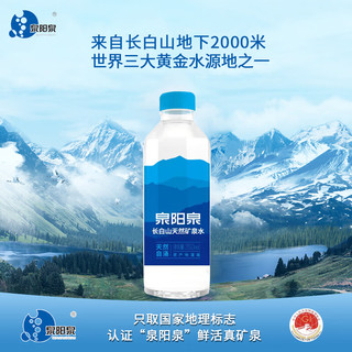 泉阳泉长白山天然矿泉水350ml*1瓶