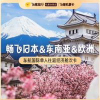 20点开始：好炸！1.1k+日本村村通！3.8k+飞布达佩斯！东方航空经济舱往返次卡