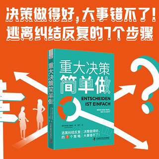 重大决策简单做：逃离纠结反复的7个策略