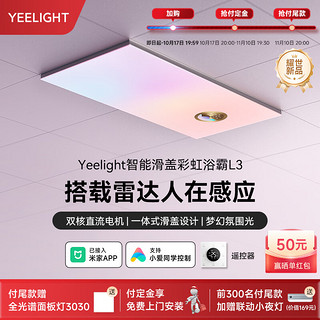 Yeelight 易来 智能风暖浴霸照明排气一体摆风速热浴室取暖器卫生间集成吊顶 智能彩虹浴霸L3-3200W-人在感应